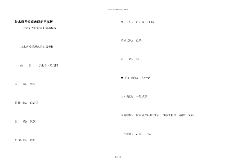 技术研发经理求职简历模板_第1页