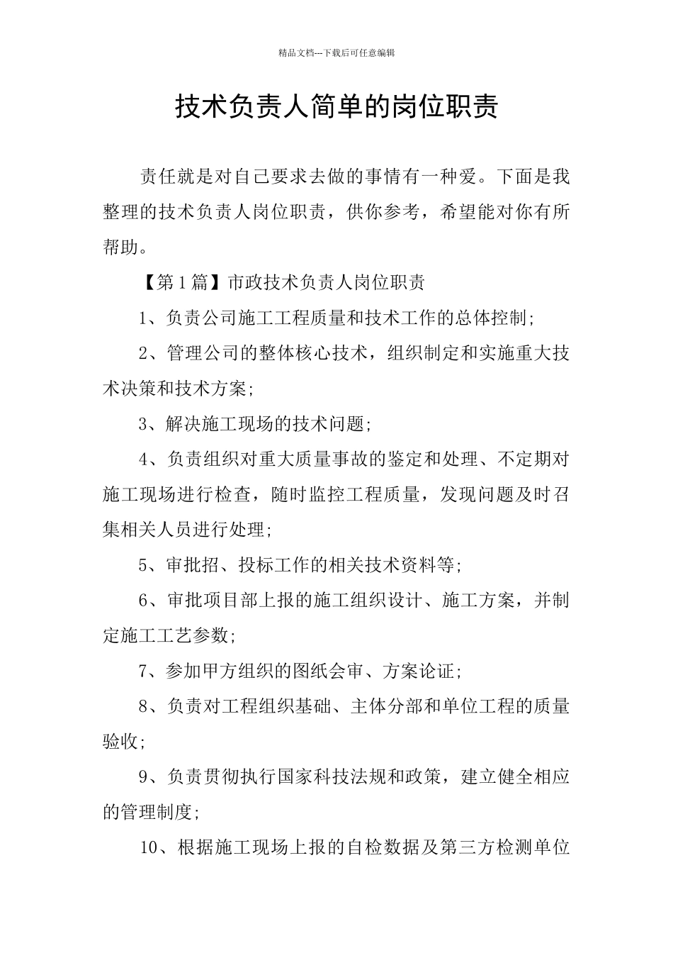 技术负责人简单的岗位职责_第1页