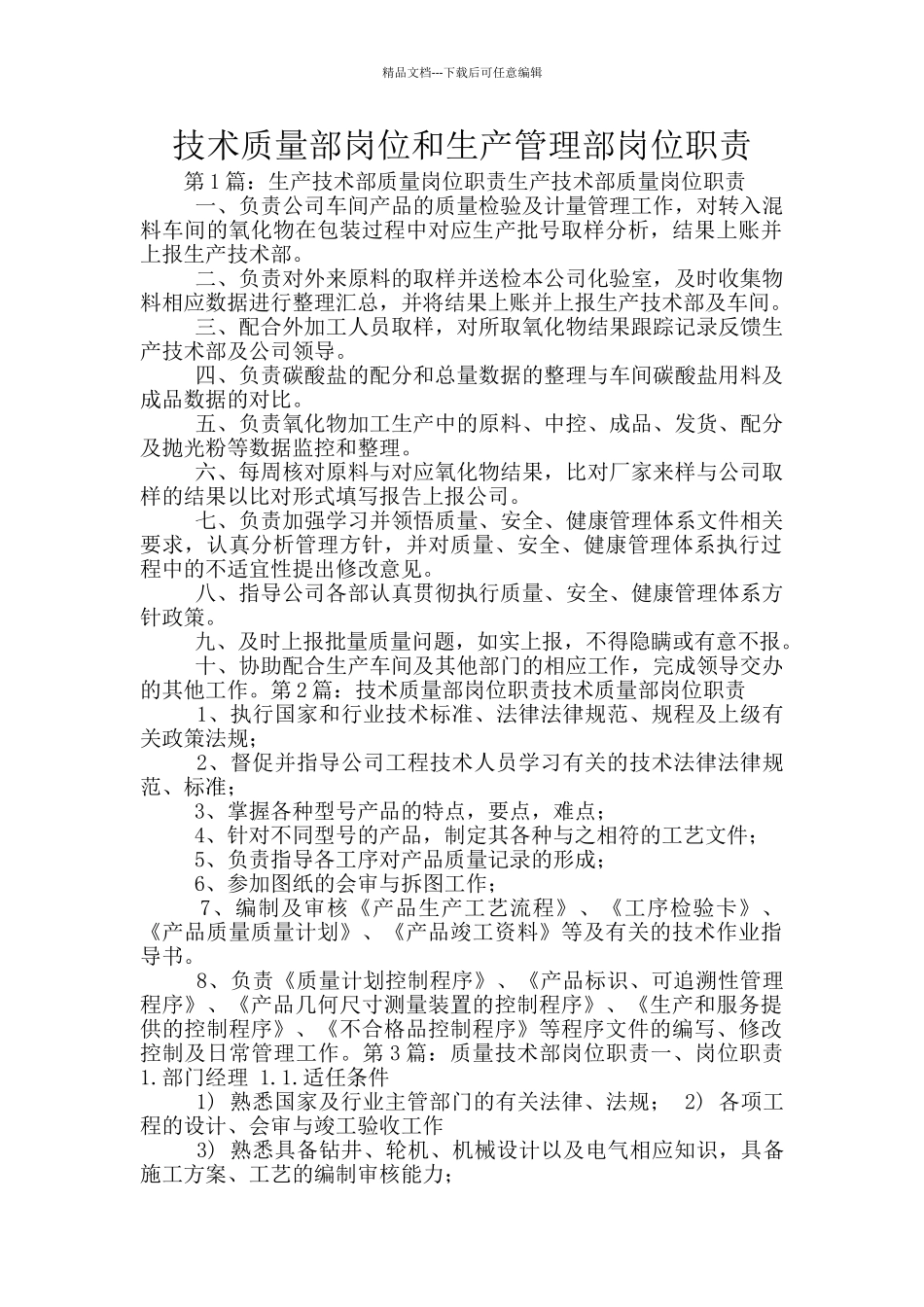 技术质量部岗位和生产管理部岗位职责_第1页