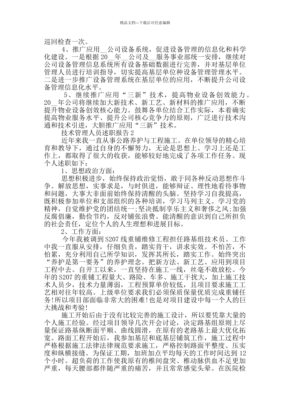 技术管理人员年度述职报告范文5篇_第3页
