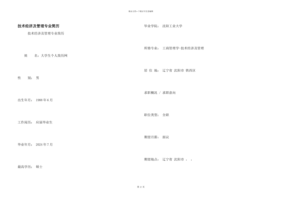 技术经济及管理专业简历_第1页