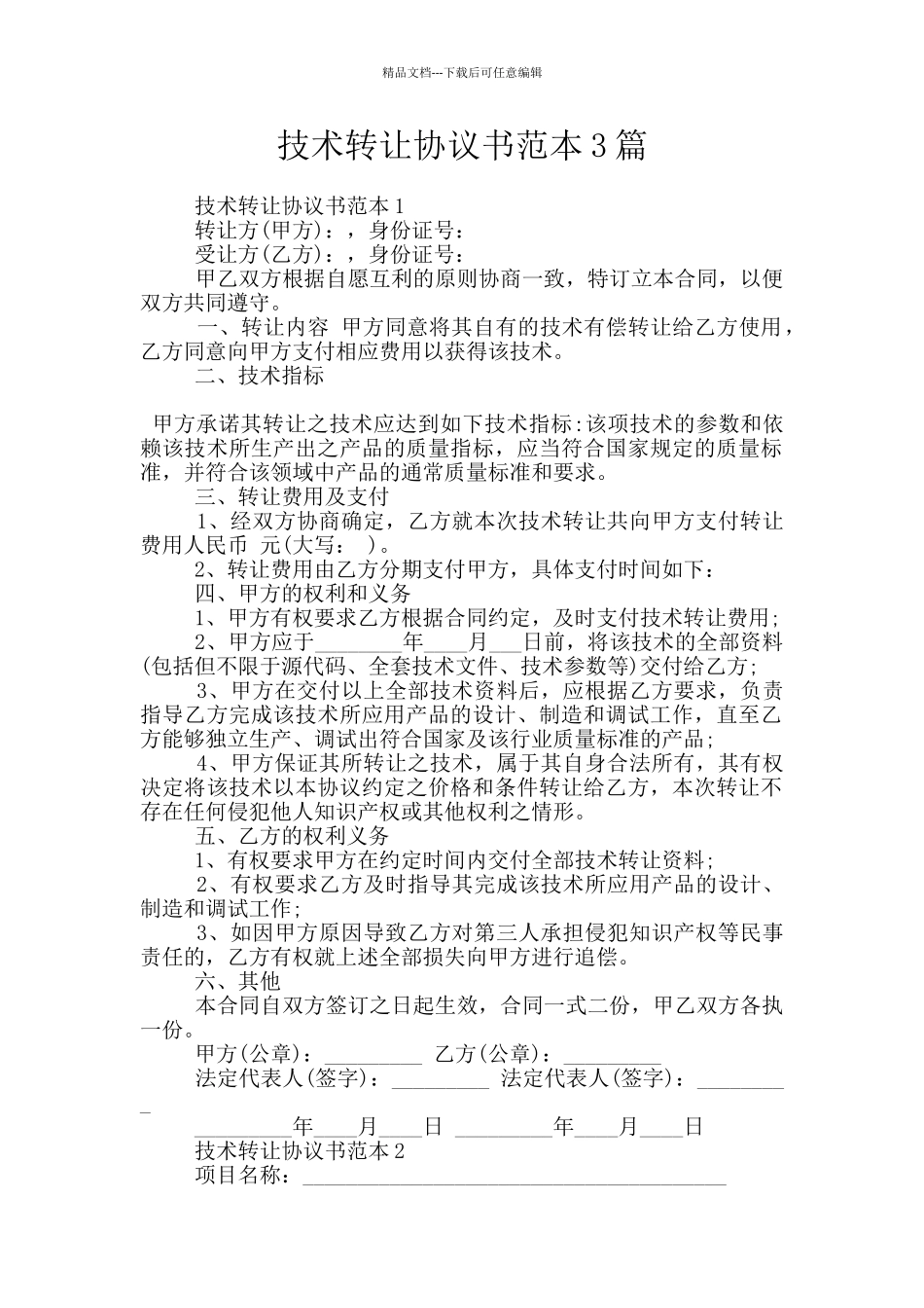 技术转让协议书范本3篇_第1页