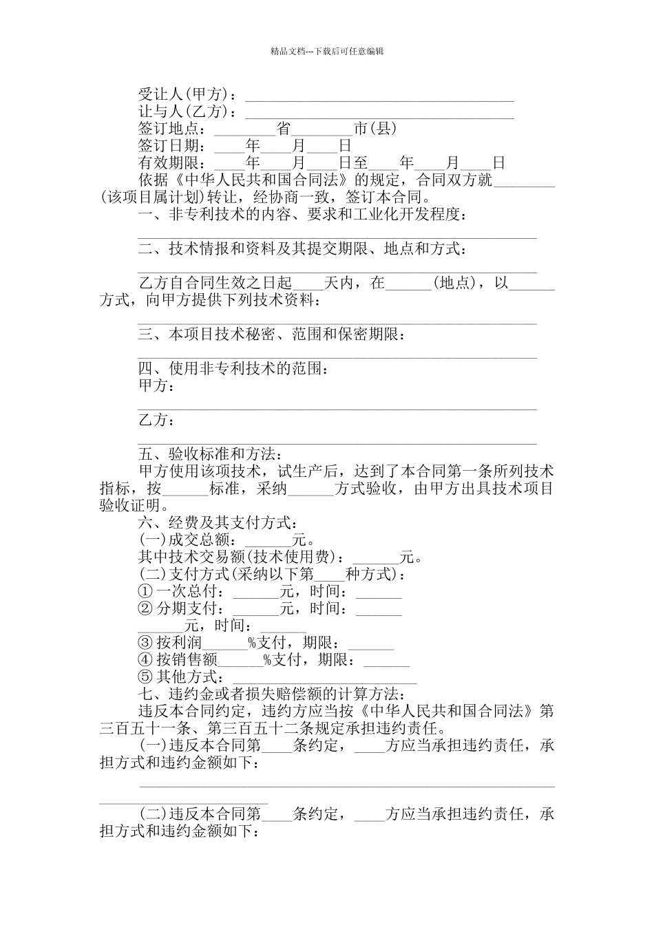 技术转让协议书范本3篇_第2页