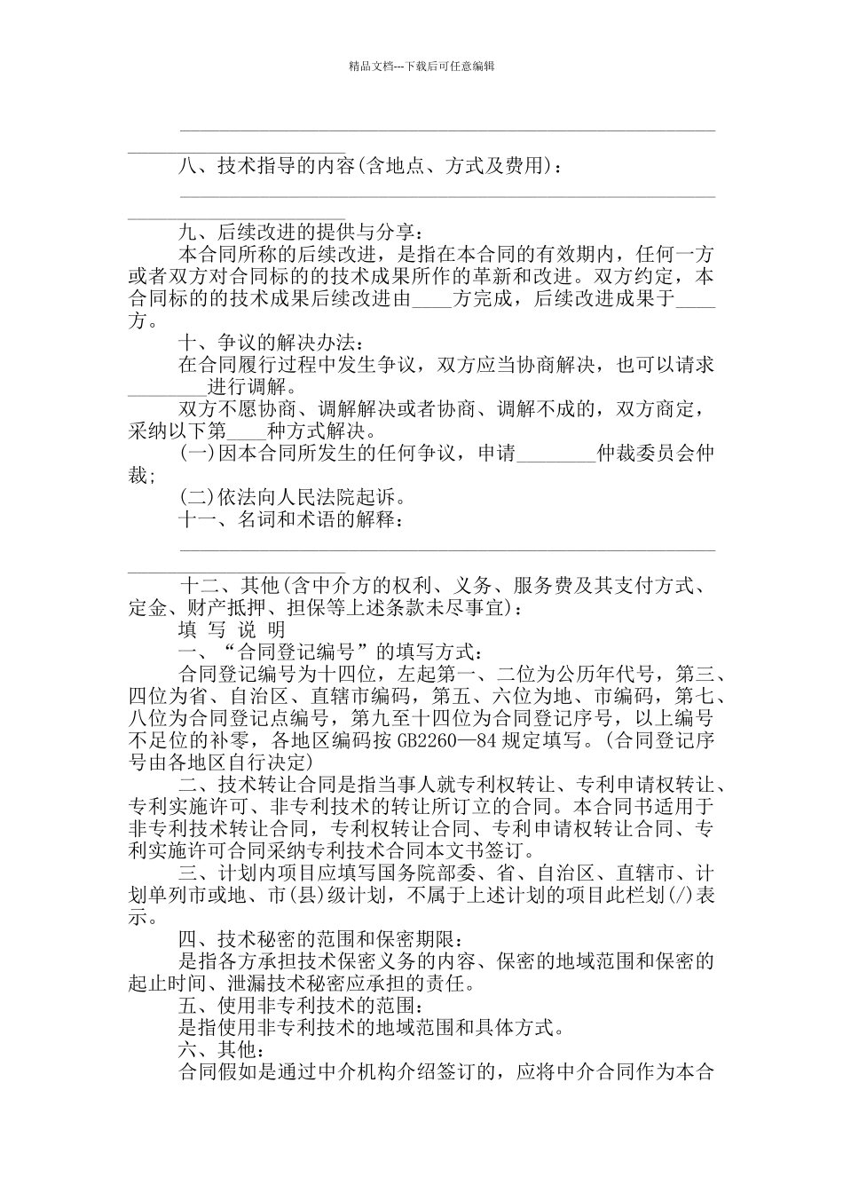 技术转让协议书范本3篇_第3页