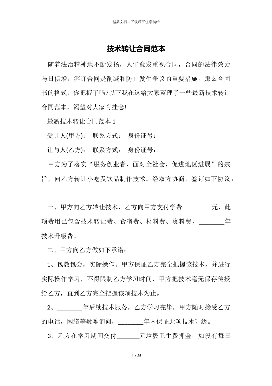 技术转让合同范本_第1页