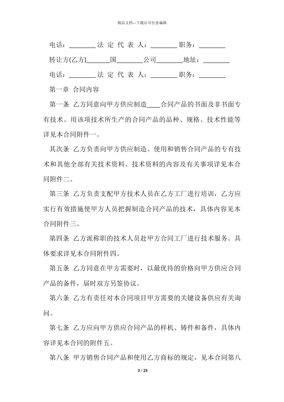 技术转让合同范本_第3页