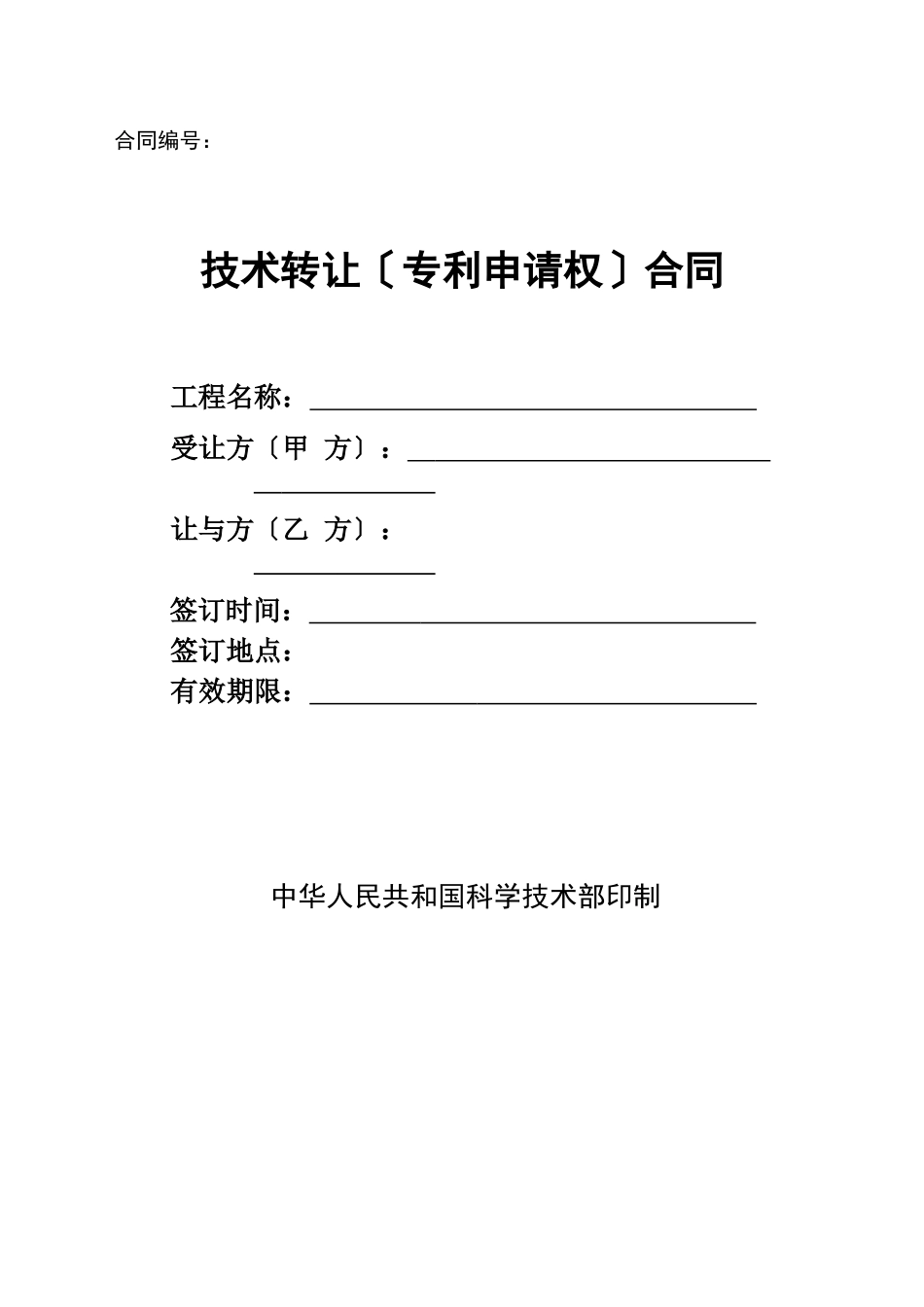 技术转让专利申请权合同_第1页