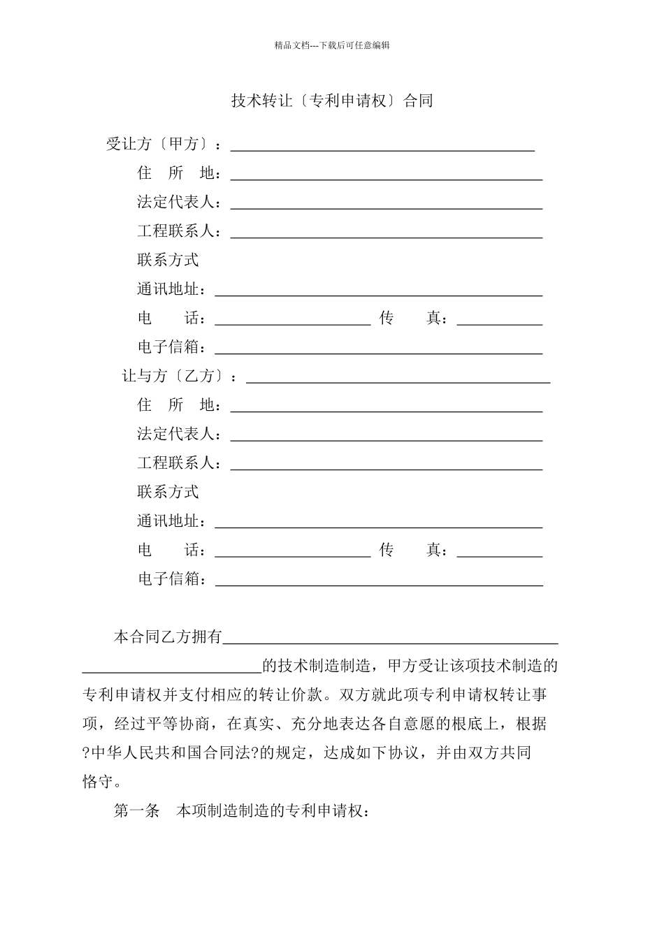 技术转让专利申请权合同_第3页