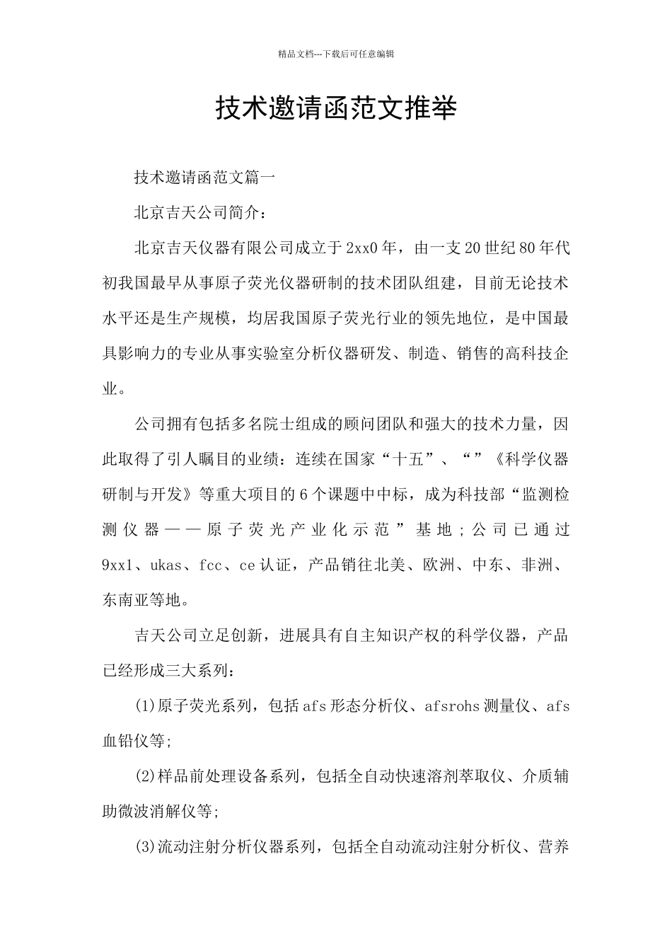 技术邀请函范文推荐_第1页