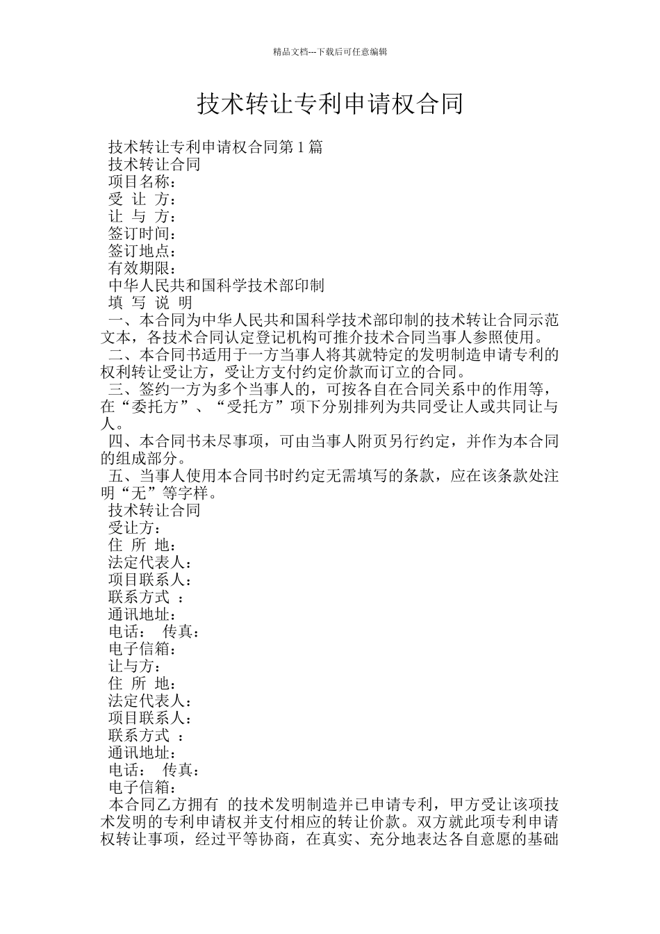 技术转让专利申请权合同_第1页