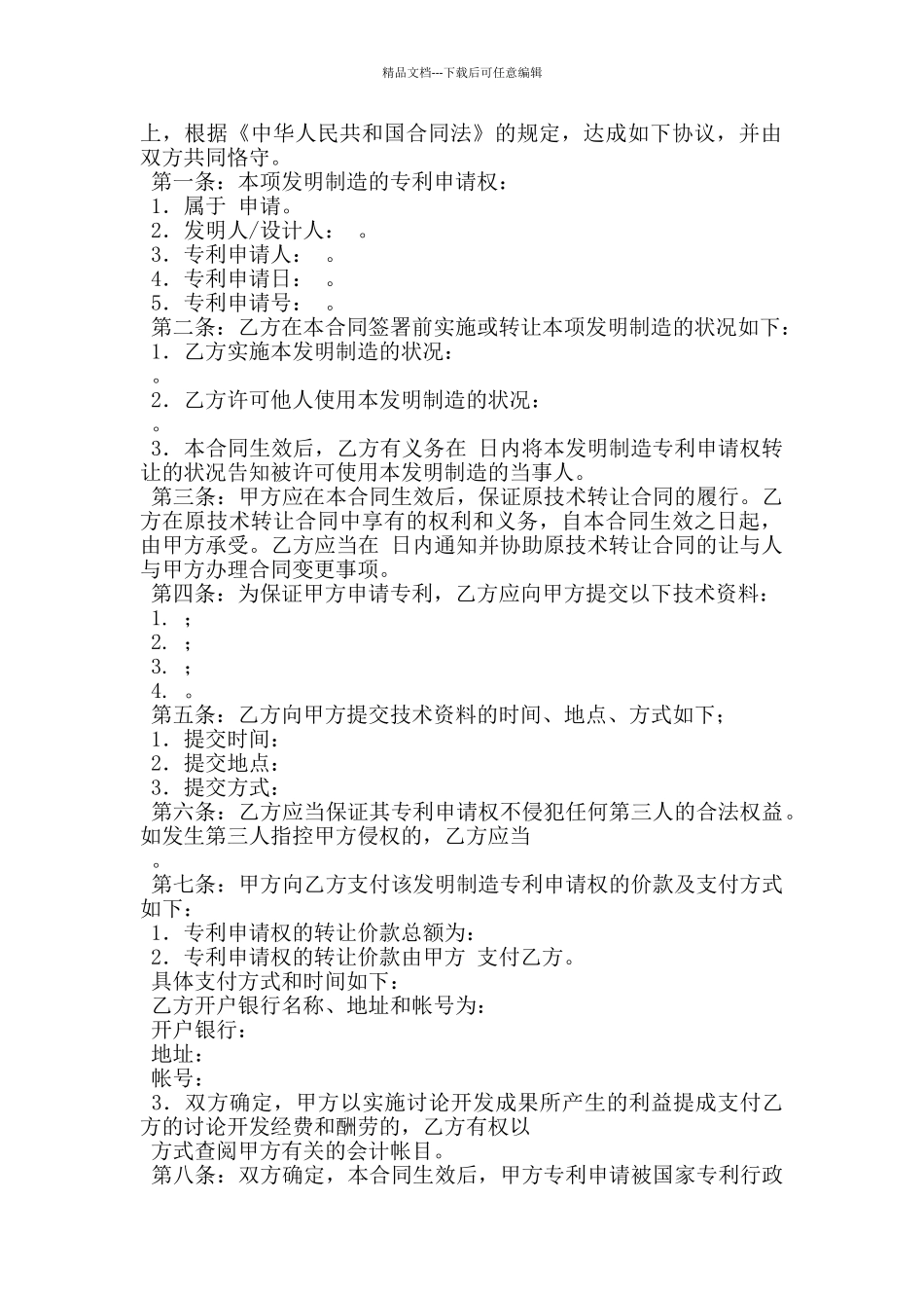 技术转让专利申请权合同_第2页