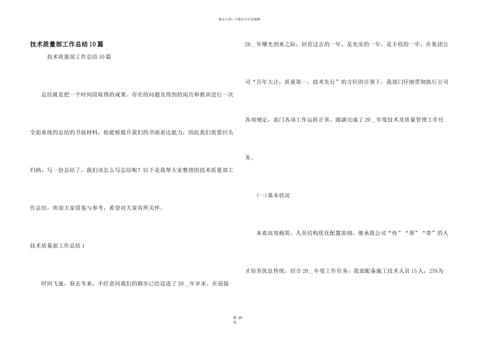 技术质量部工作总结10篇_第1页