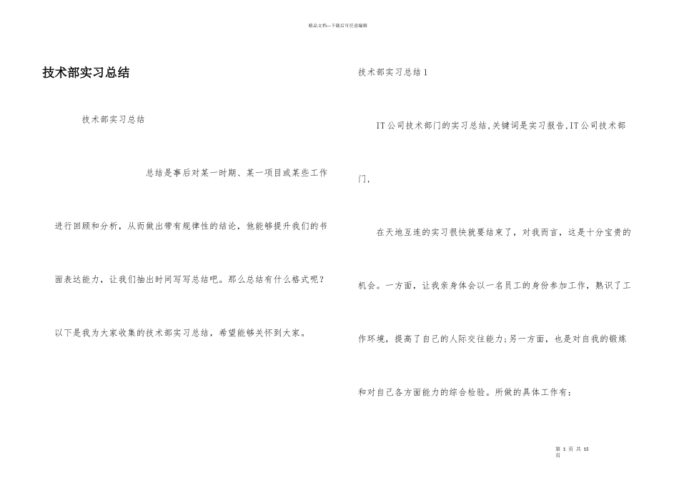 技术部实习总结_第1页