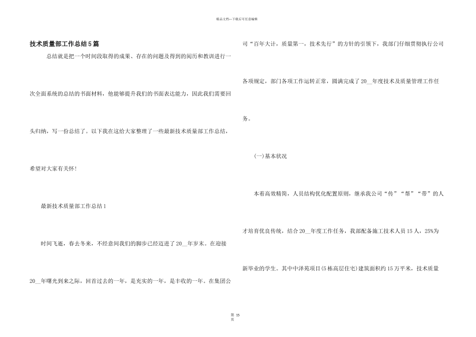 技术质量部工作总结5篇_第1页