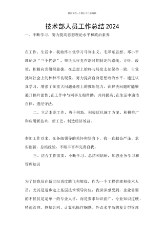 技术部人员工作总结2024