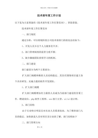 技术部年度工作计划2024