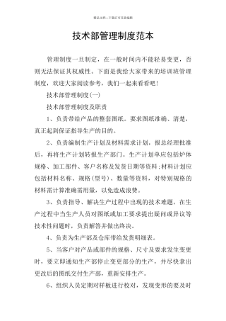 技术部管理制度范本
