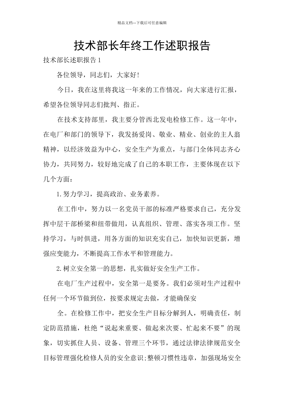 技术部长年终工作述职报告_第1页