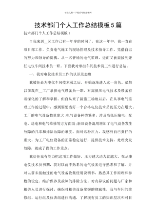 技术部门个人工作总结模板5篇