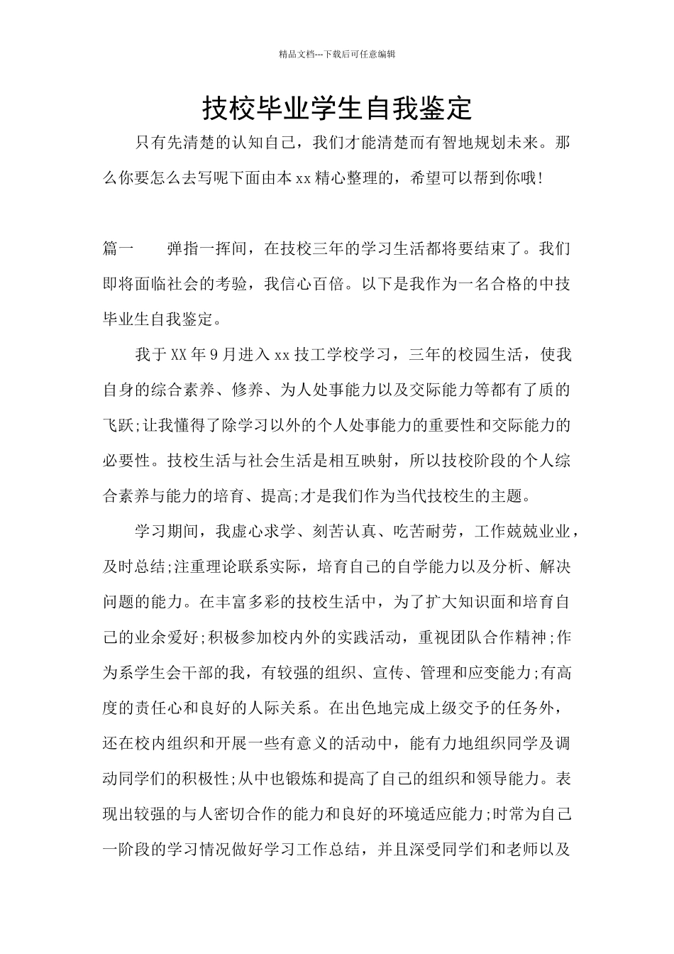 技校毕业学生自我鉴定_第1页