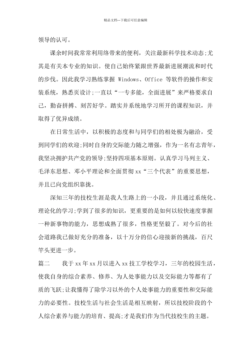 技校毕业学生自我鉴定_第2页