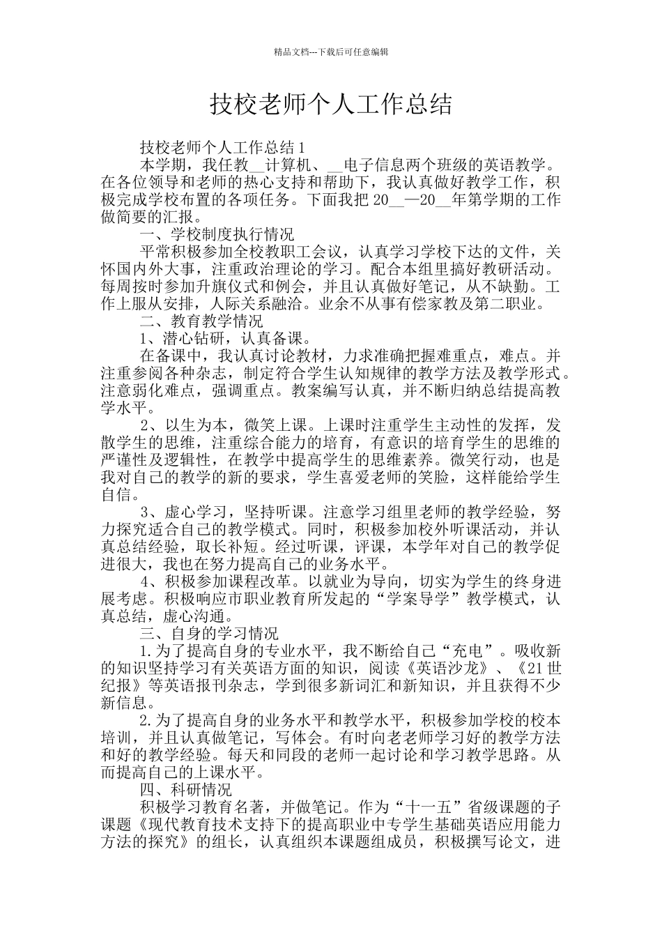 技校教师个人工作总结_第1页