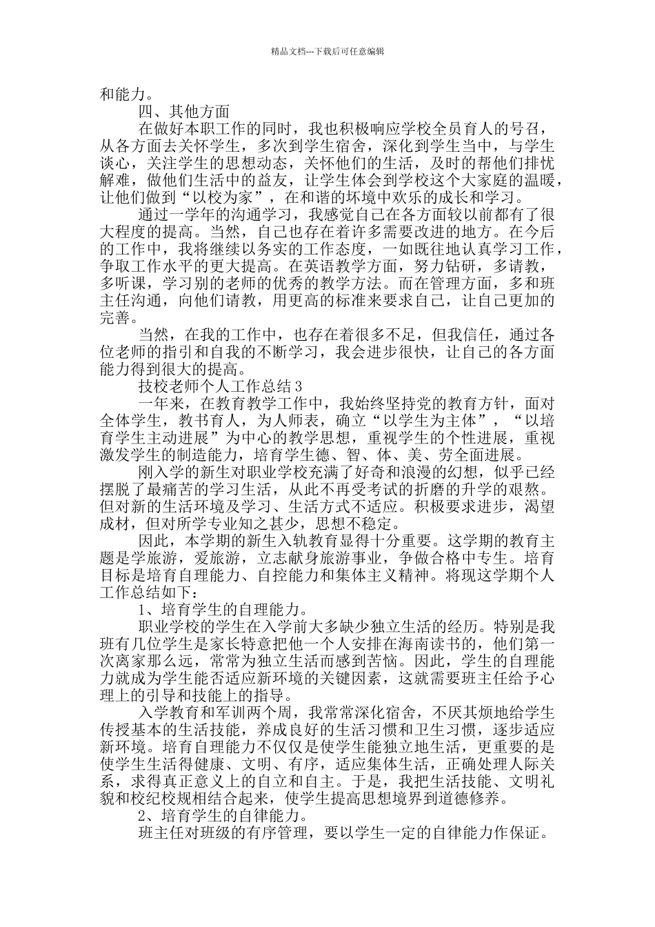 技校教师个人工作总结_第3页