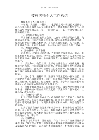 技校教师个人工作总结