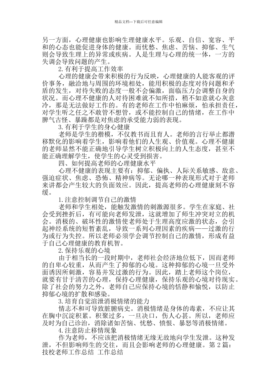 技校心理教师教学工作总结_第2页