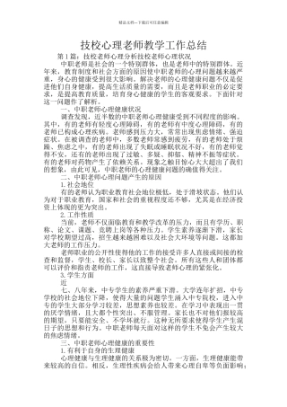 技校心理教师教学工作总结