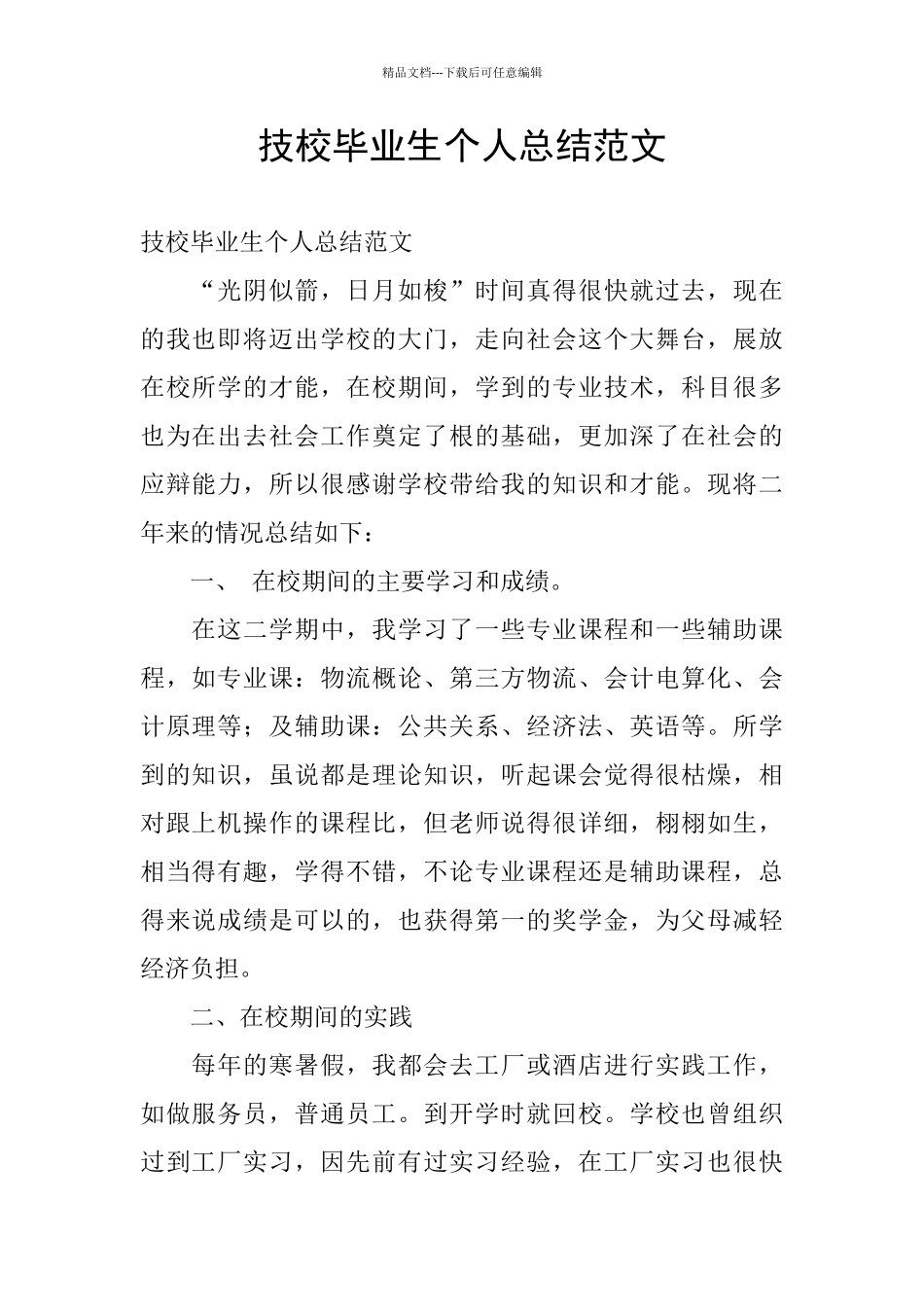 技校毕业生个人总结范文_第1页