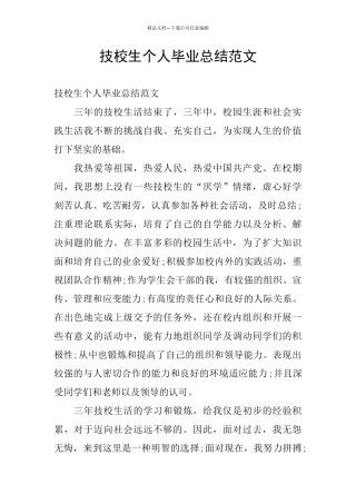 技校生个人毕业总结范文