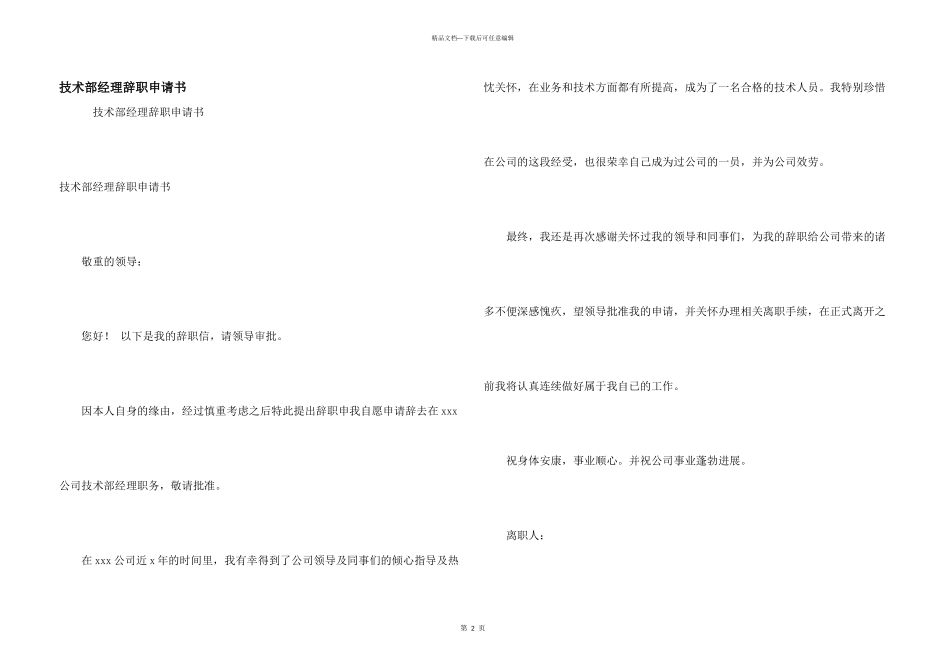 技术部经理辞职申请书_第1页