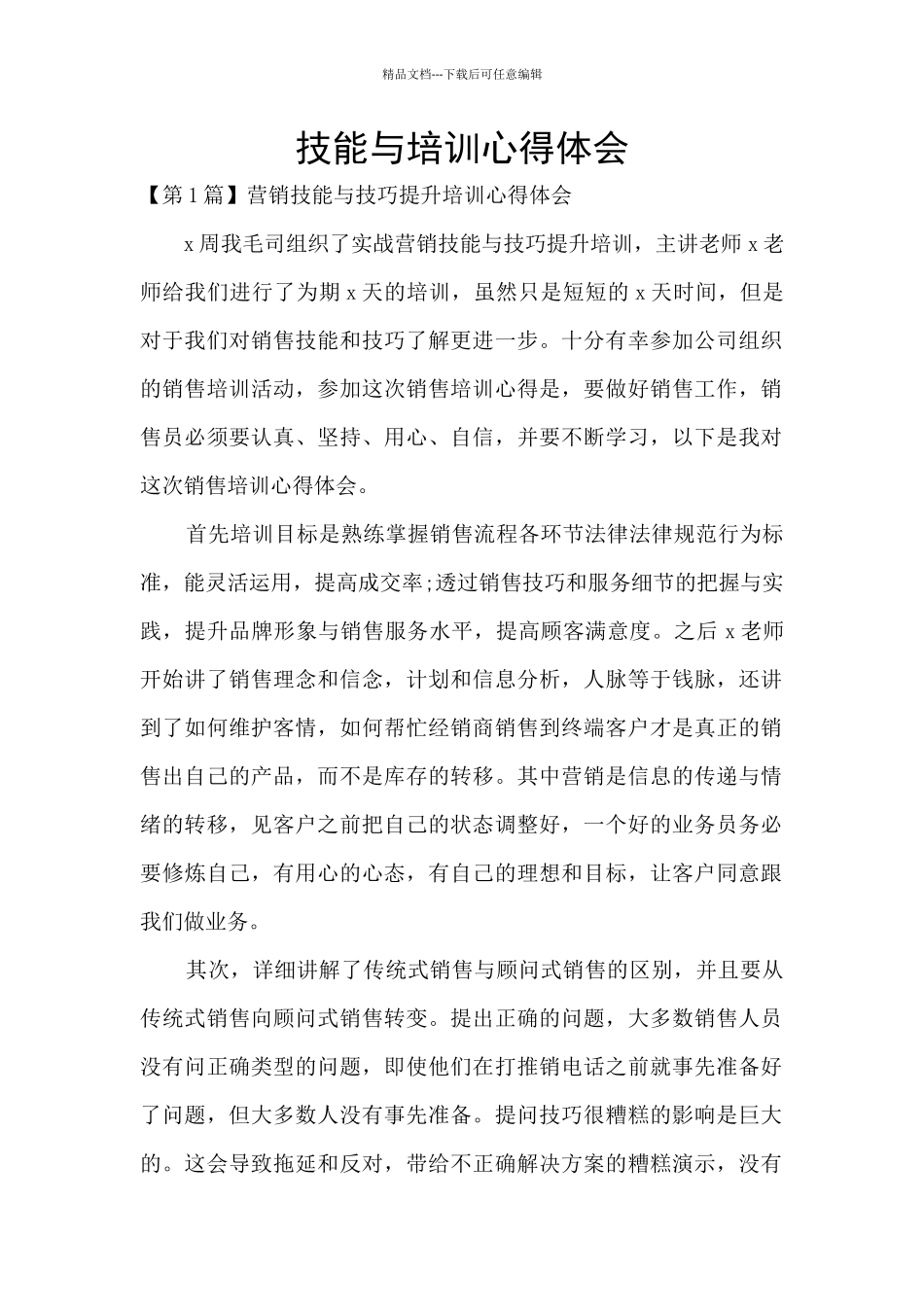 技能与培训心得体会_第1页