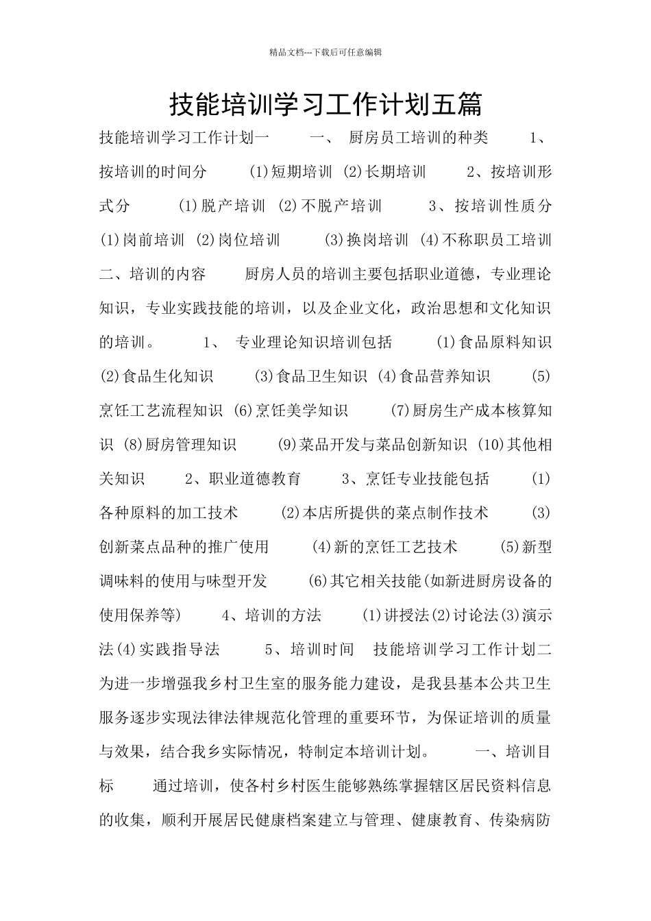 技能培训学习工作计划五篇_第1页