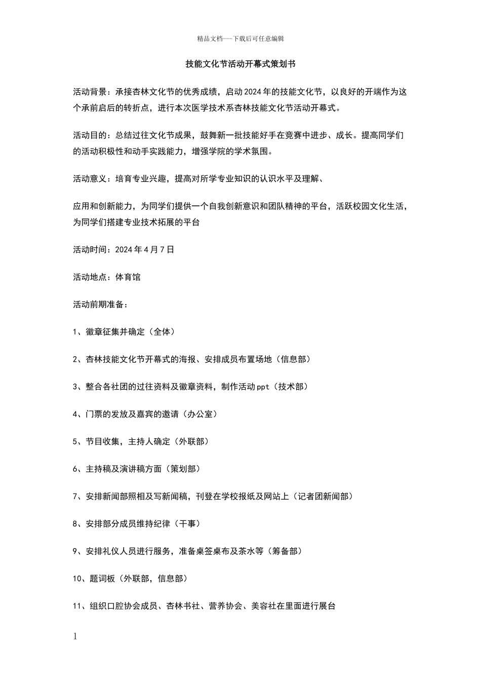 技能文化节活动开幕式策划书_第1页