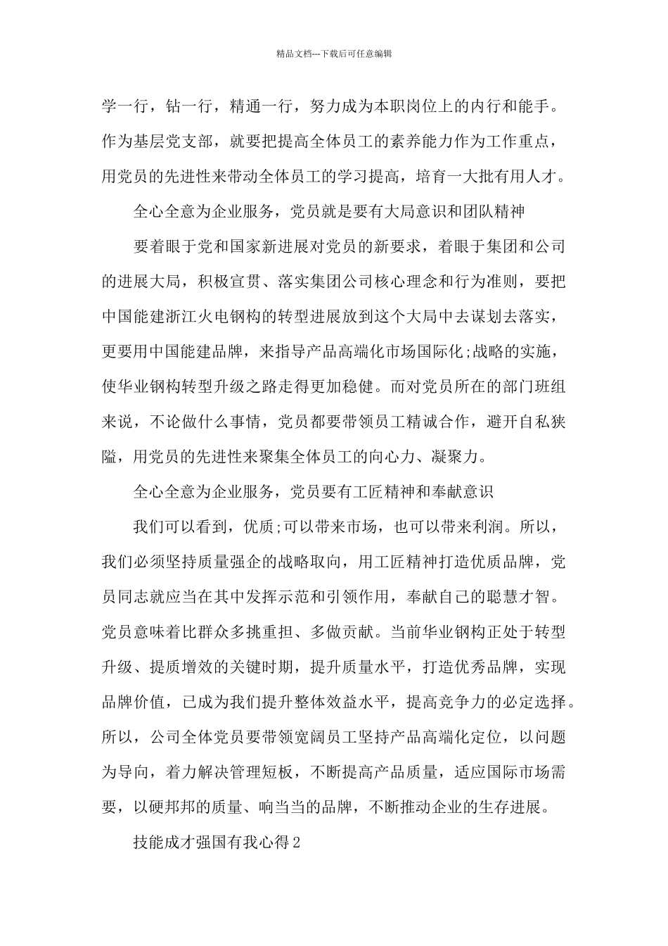 技能成才强国有我心得体会精选五篇_第2页