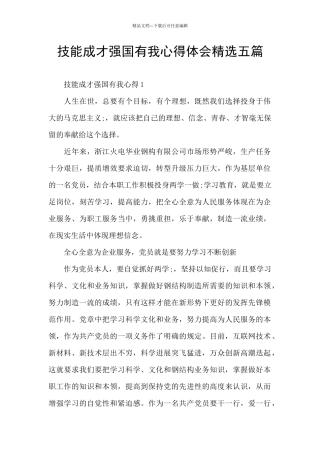 技能成才强国有我心得体会精选五篇