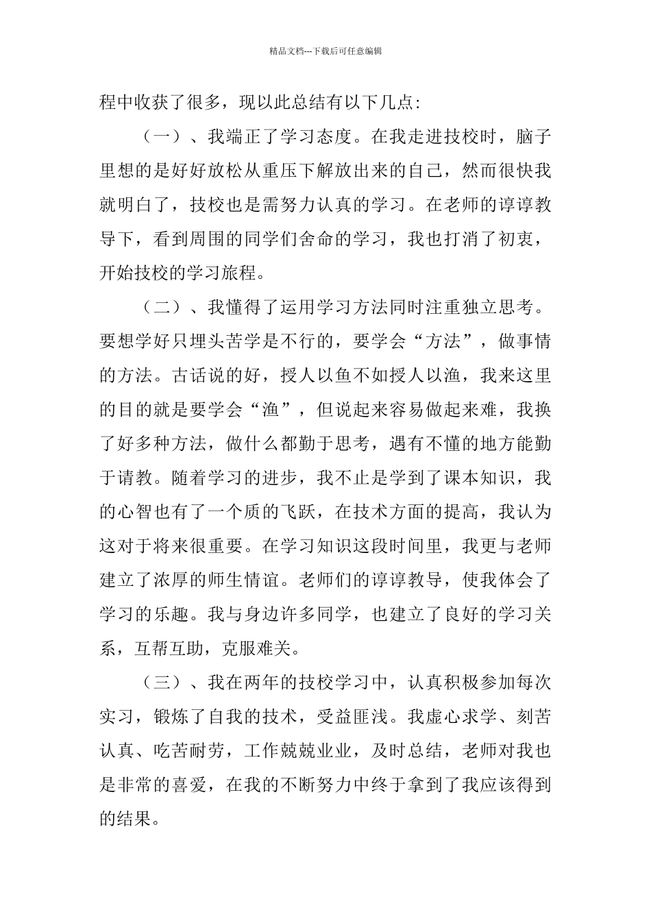 技校学生毕业总结_第2页