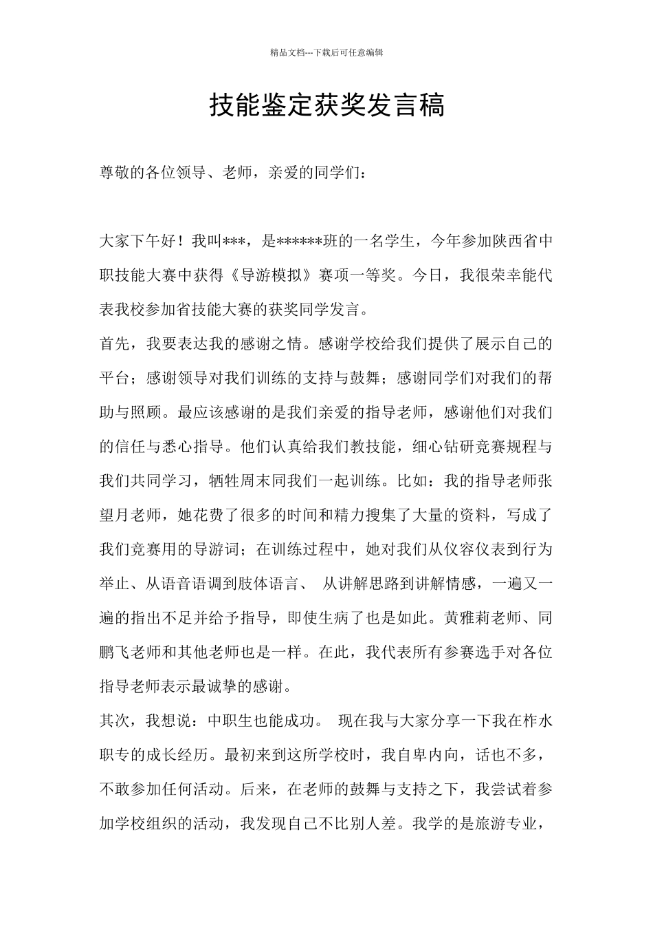 技能鉴定获奖发言稿_第1页