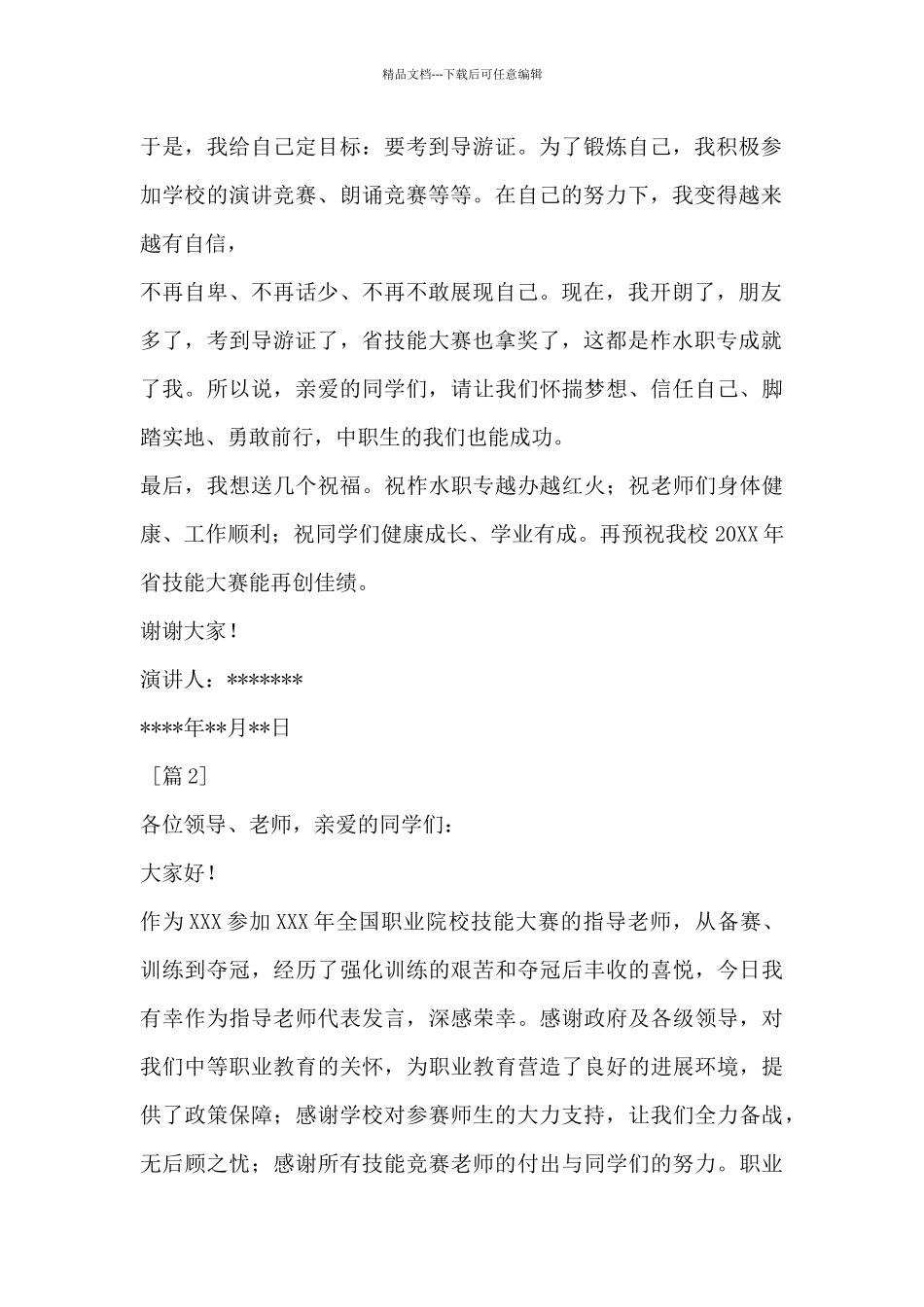 技能鉴定获奖发言稿_第2页