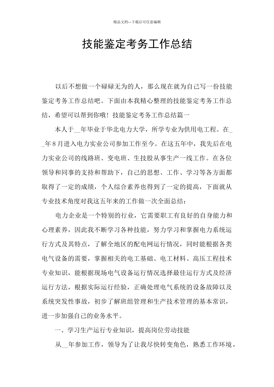 技能鉴定考务工作总结_第1页