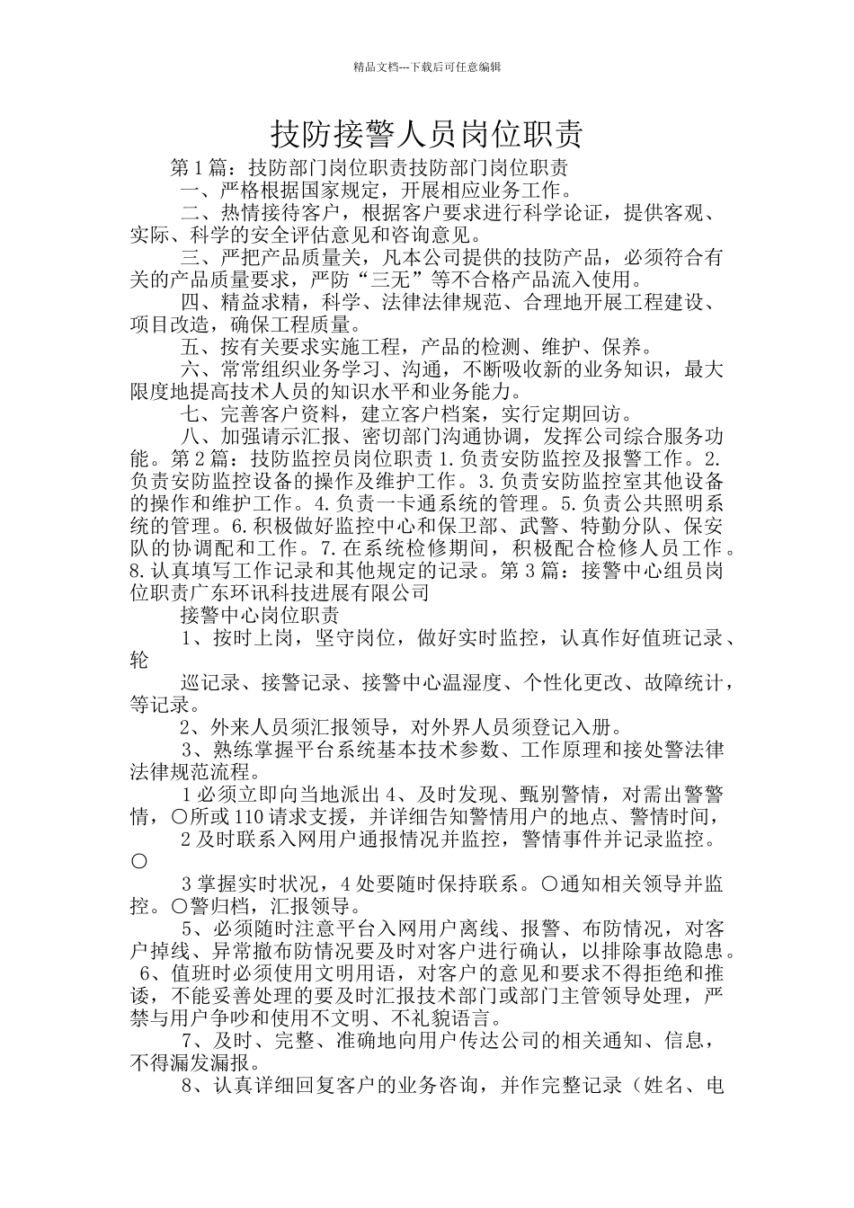 技防接警人员岗位职责_第1页