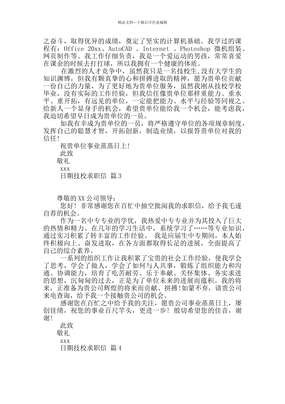 技校求职信4篇_第2页