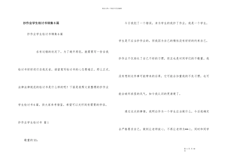 抄作业学生检讨书锦集6篇_第1页