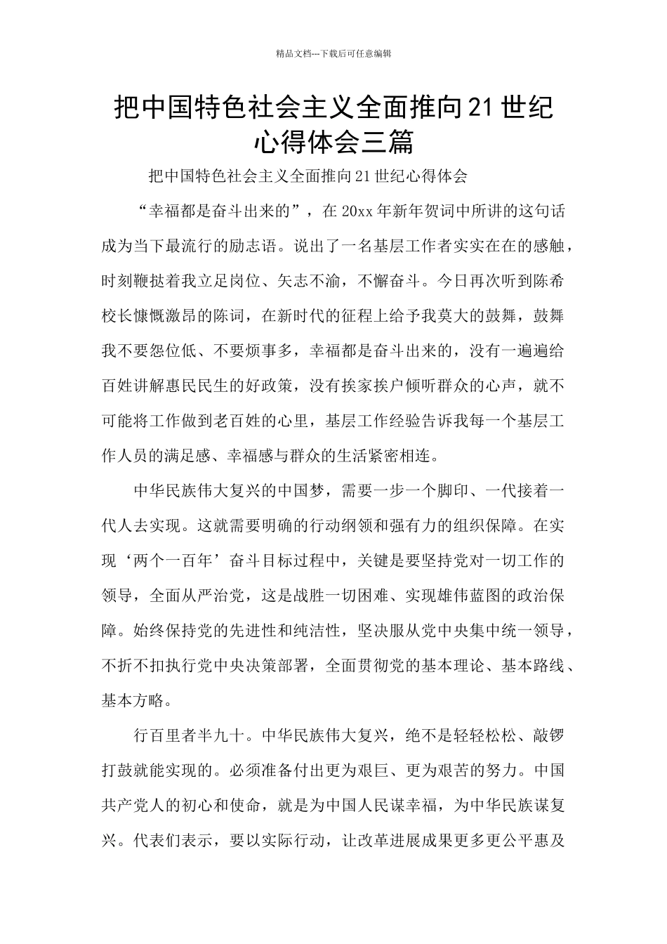 把中国特色社会主义全面推向21世纪心得体会三篇_第1页