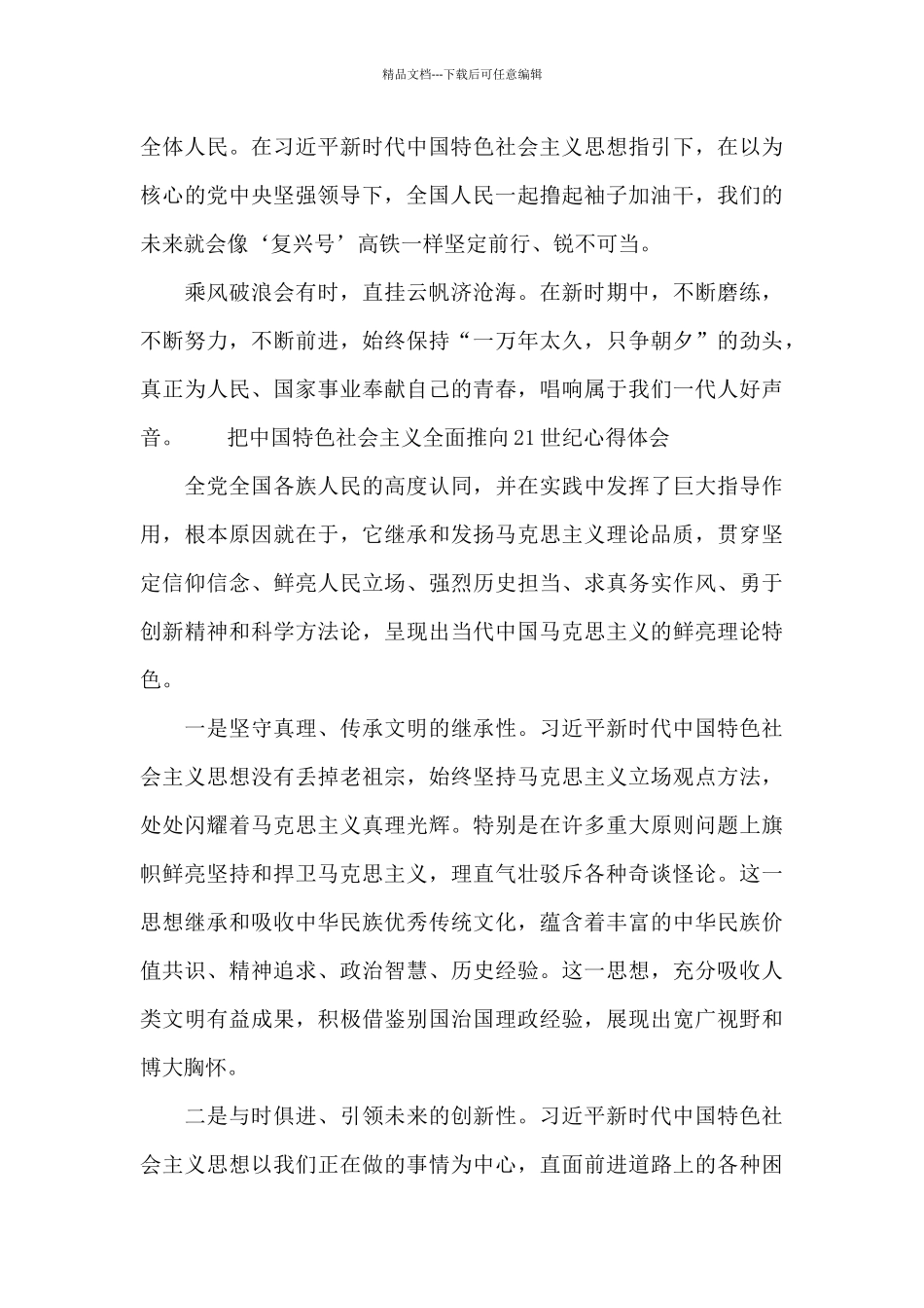 把中国特色社会主义全面推向21世纪心得体会三篇_第2页