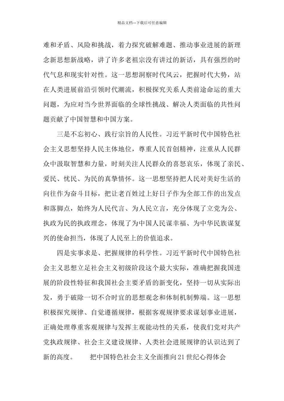 把中国特色社会主义全面推向21世纪心得体会三篇_第3页