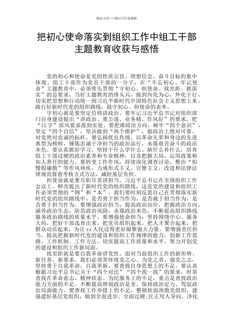 把初心使命落实到组织工作中组工干部主题教育收获与感悟_第1页
