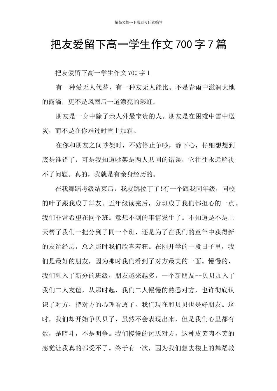 把友爱留下高一学生作文700字7篇_第1页